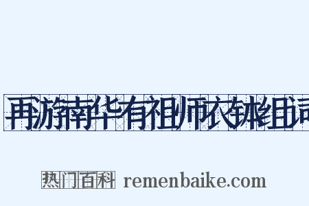 再游南华有祖师衣钵组词是什么意思的图片